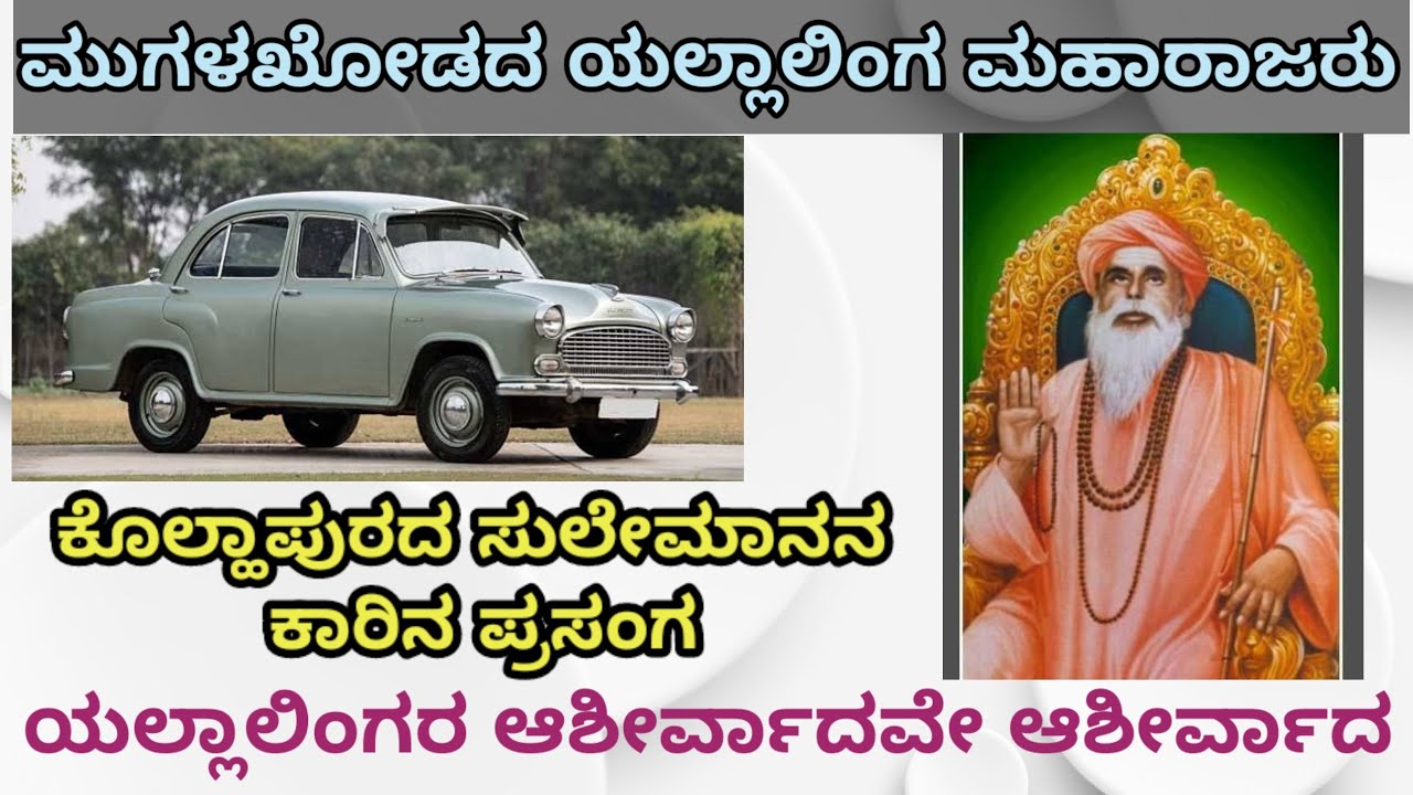 ಮುಗಳಕೋಡದ ಯಲ್ಲಾಲಿಂಗ ಮಹಾರಾಜರು/ಕೊಲ್ಲಾಪುರ ಸುಲೇಮಾನ್ ನ ಕಾರಿನ ಪ್ರಸಂಗ/ಗುರುವಿನ ಆಶೀರ್ವಾದ ಸುಳ್ಳು ಮಾಡಲು ಸಾಧ್ಯವೇ
