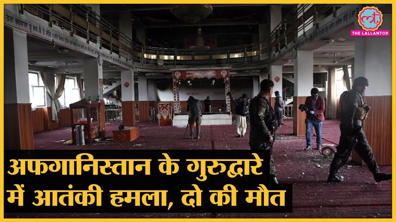 Kabul: Gurudwara पर हुए attack की भारतीय विदेश मंत्रालय ने निंदा की, Bhagwant Mann क्या बोले?