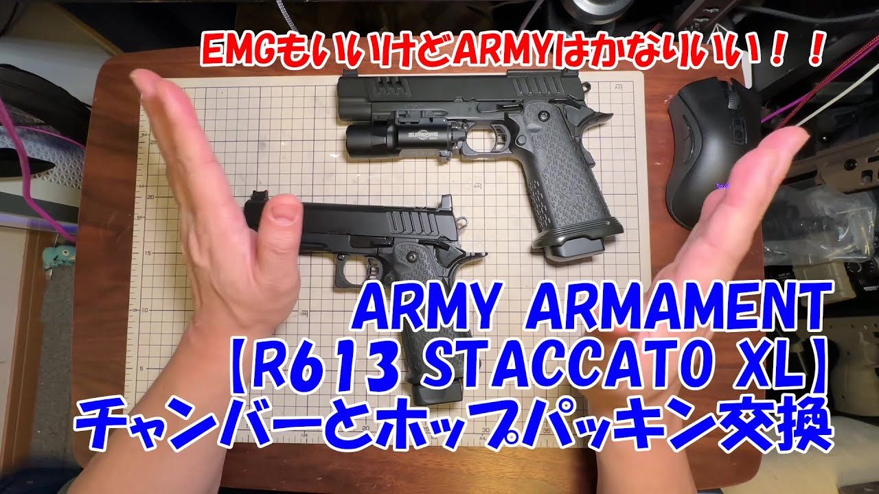 ARMY ARMAMENT【R613 STACCATO XL】チャンバー＆パッキン交換