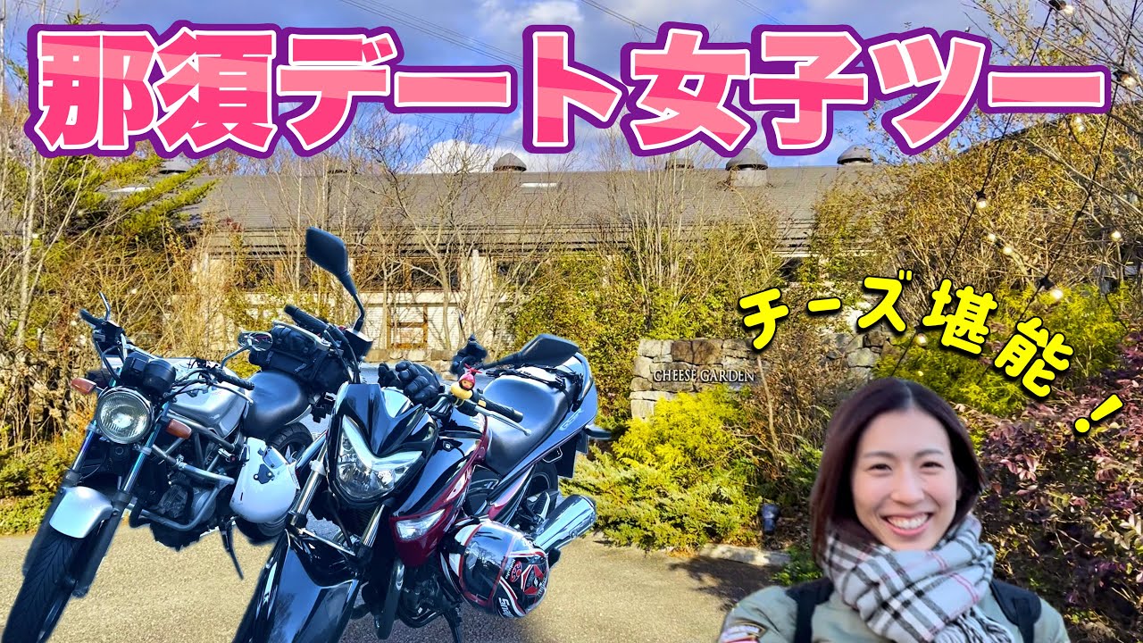 【女子ツー】女神とチーズ堪能デートツーリング！｜るんちゃんと8464!!