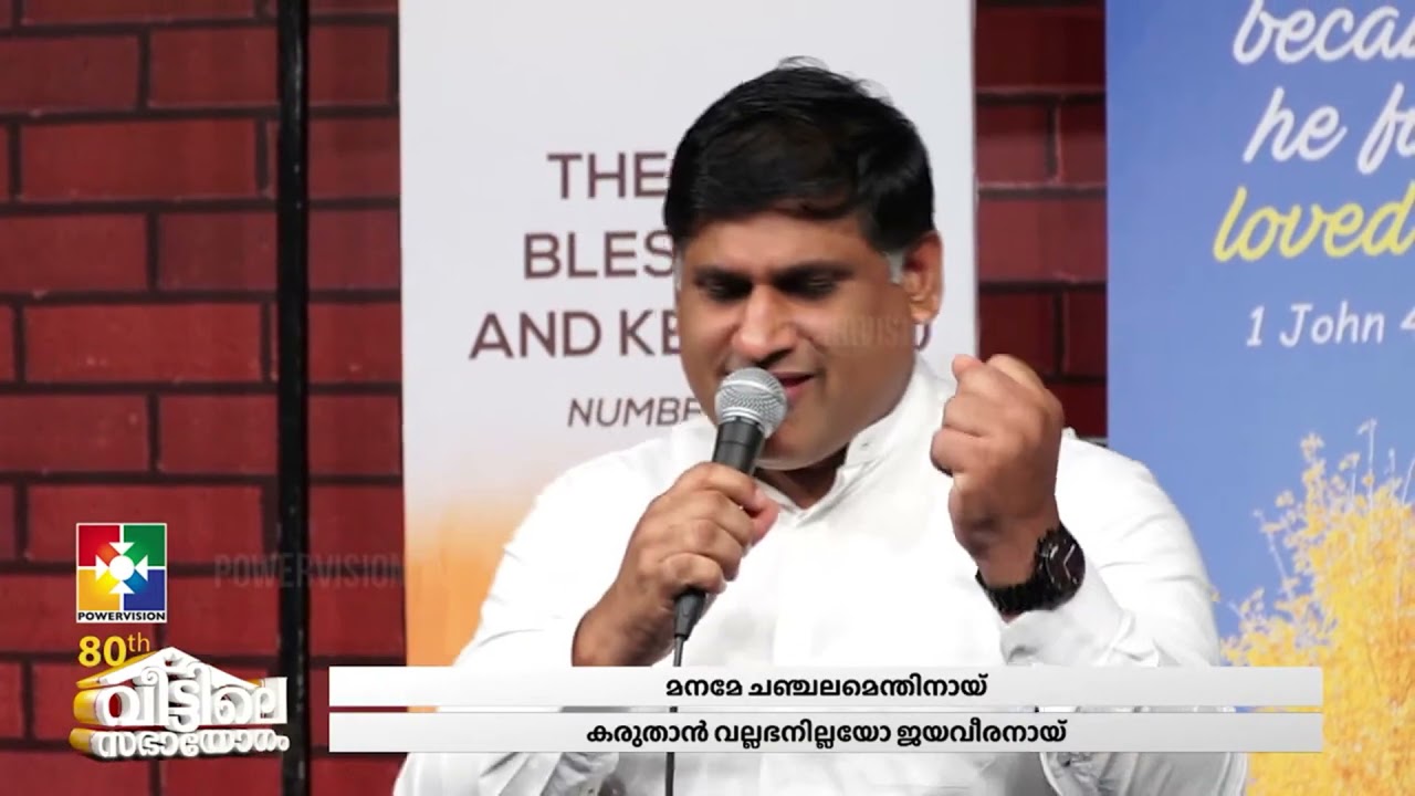 മനമേ ചഞ്ചലമെന്തിനായ്? കരുതാൻ വല്ലഭനില്ലയോ || BR.KOCHUMON | POWERVISION CHOIR TEAM ||