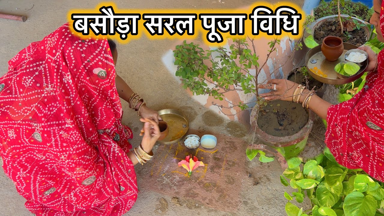 बसौड़ा पूजा कब है 2026 | बसौड़ा सरल पूजा विधि | Basoda Puja Kab Hai