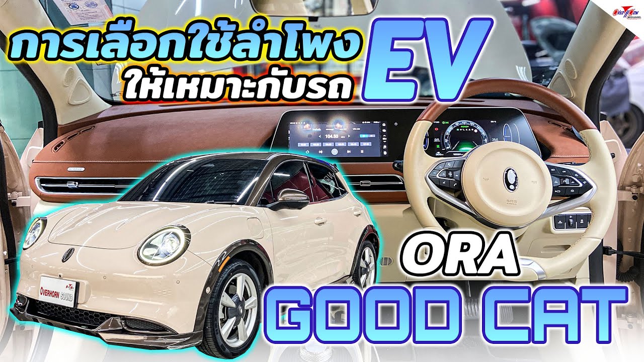 อัพเกรดเครื่องเสียงรถ ORA Good Cat เลือกลำโพงที่เหมาะสมกับรถ EV