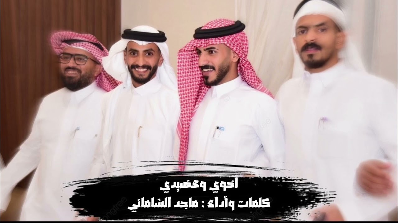 شيلة : أخوي وعضيدي / كلمات واداء ماجد الشاماني 2025
