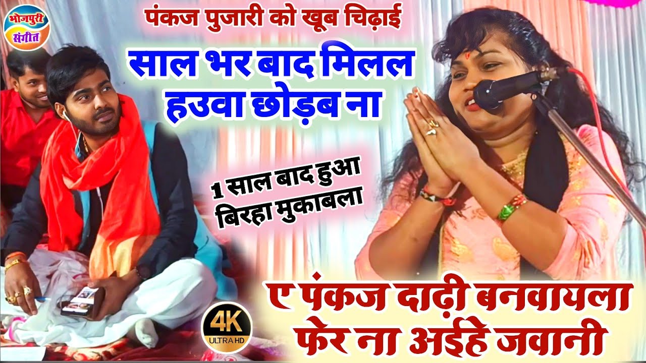 मंच पर चढ़ते ही सुषमा सरगम ने पंकज पुजारी को चिढ़ाई!!बाद में हाथ जोड़ खड़ी हो गई!!जवाबी बिरहा मुकाबला