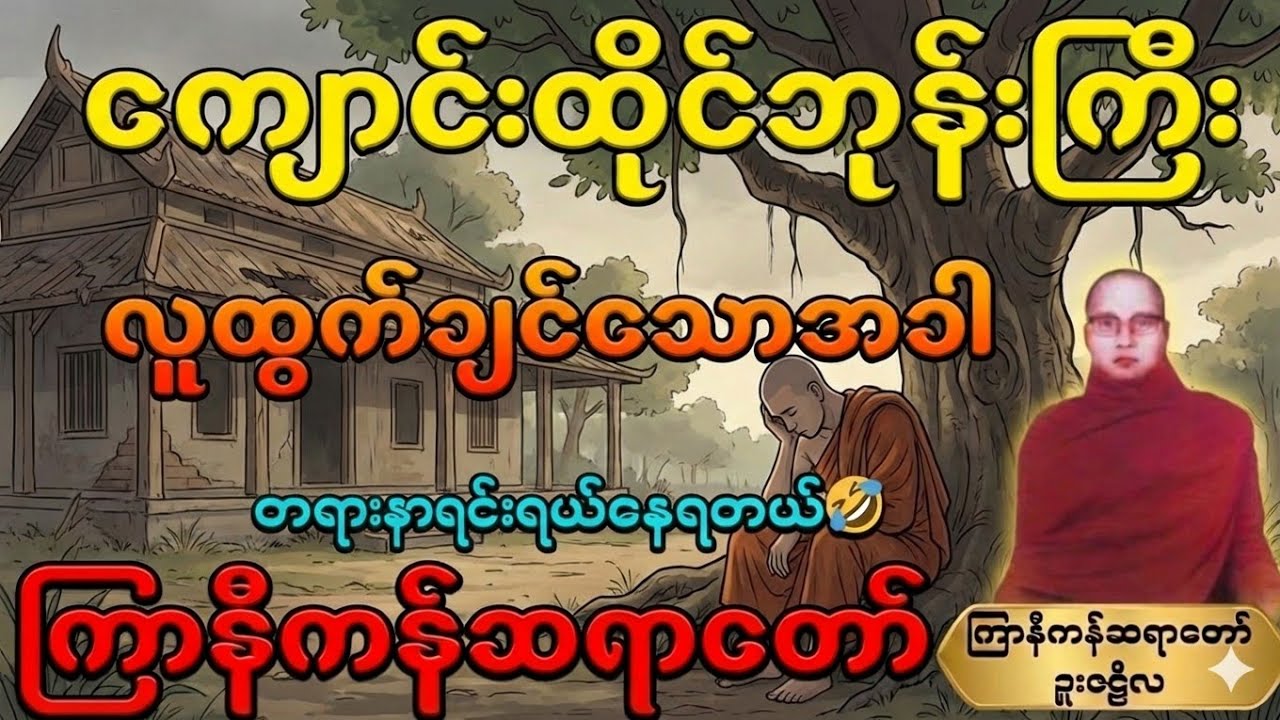 #ကြာနီကန်တရားတော်များ ”ကျောင်းထိုင်ဘုန်းကြီး” လူထွက်ချင်သောအခါ “ရယ်ရတာပါးပါညောင်းတယ်”🤣#တရားတော်များ 