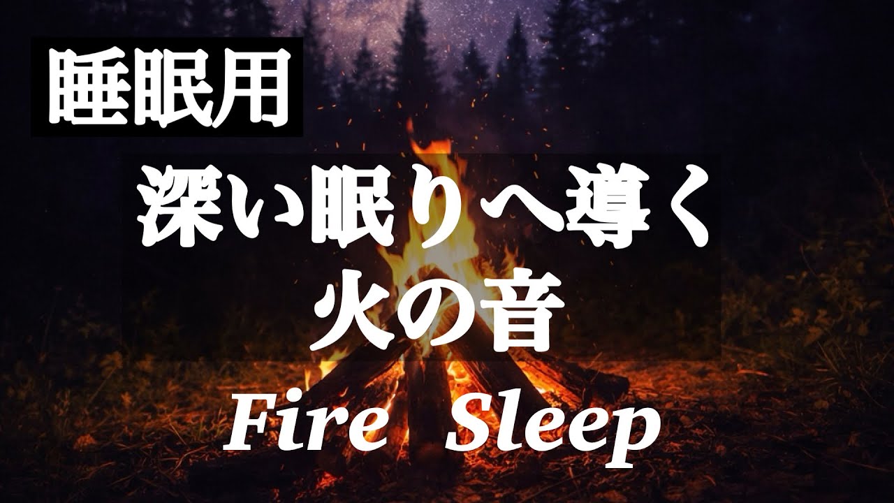 【睡眠用】副交感神経を高める焚き火の音 | Fire Sleep