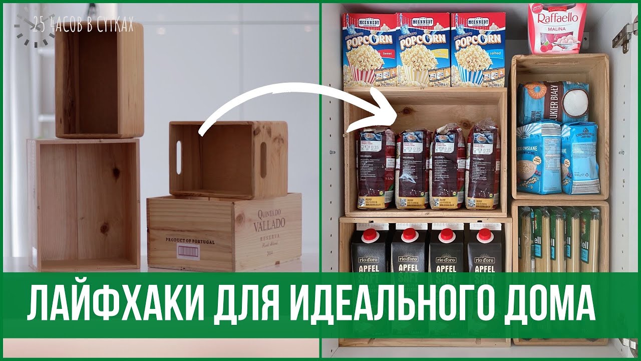 20 лайфхаков для организованного дома | 25 часов в сутках