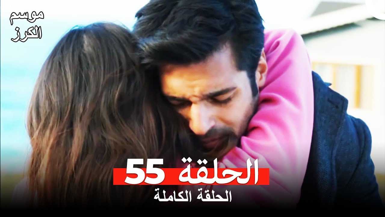 موسم الكرز الحلقة 55 دوبلاج عربي
