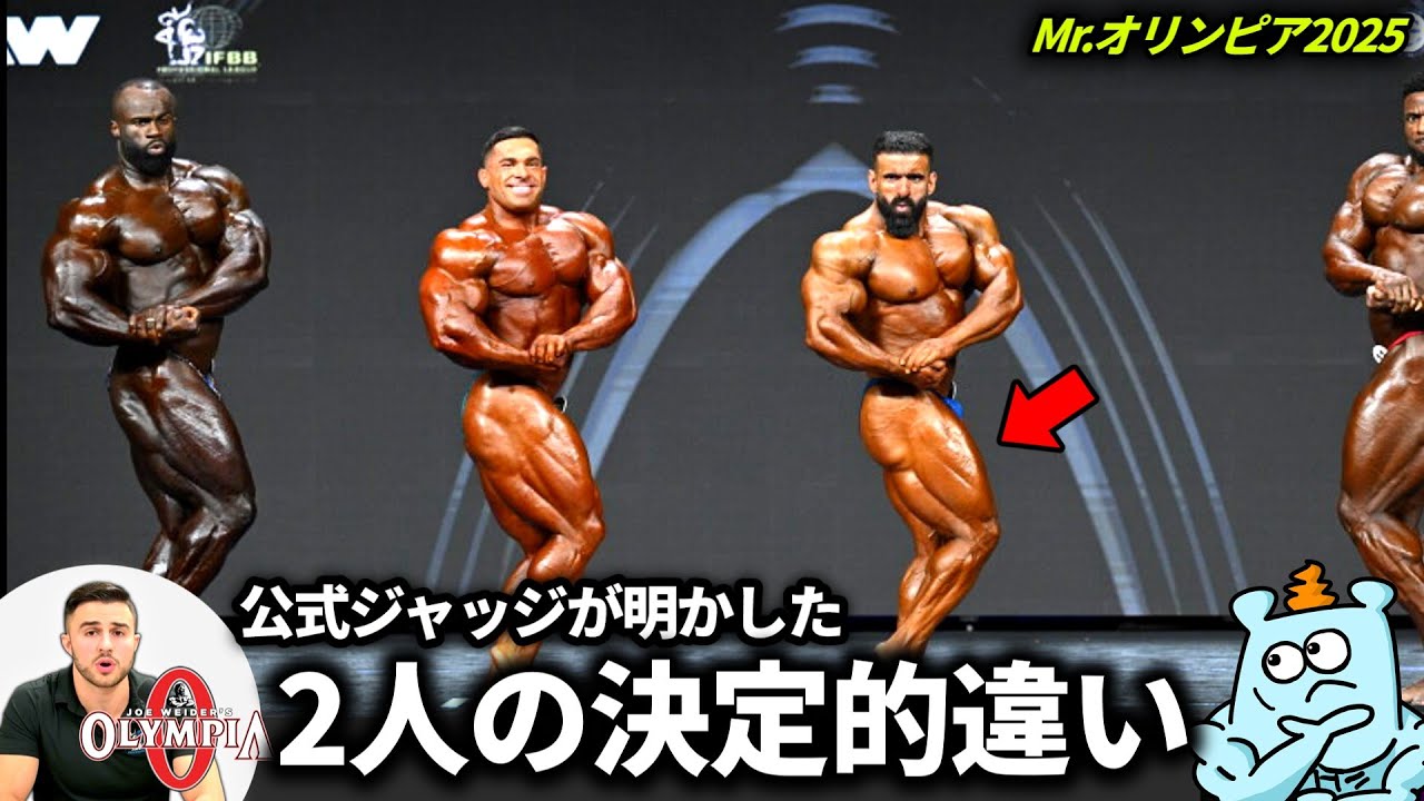 デレクvsハディをオリンピア公式審査員が解説！着眼点を公開！【ミスターオリンピア2025結果・和訳】