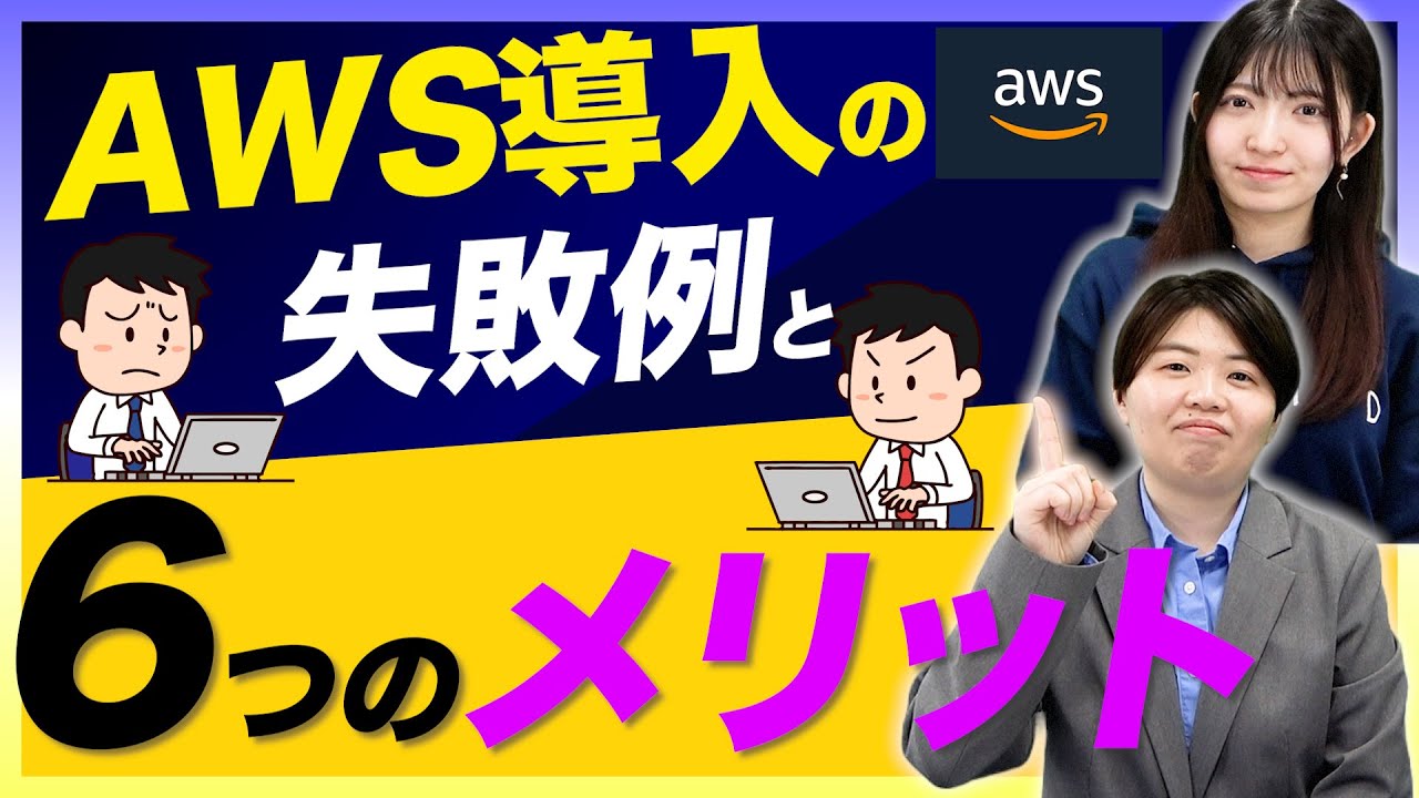 【AWS入門】AWS導入のメリットと失敗例