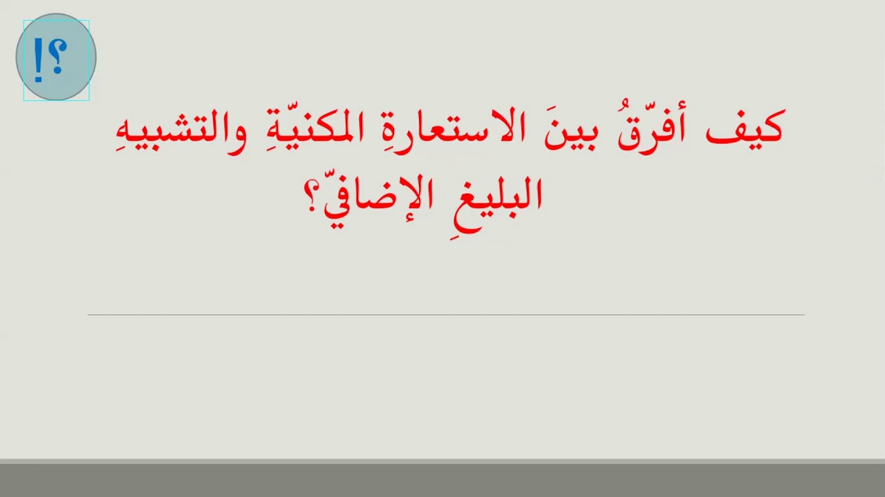 الفرق بين الاستعارة المكنية والتشبيه البليغ