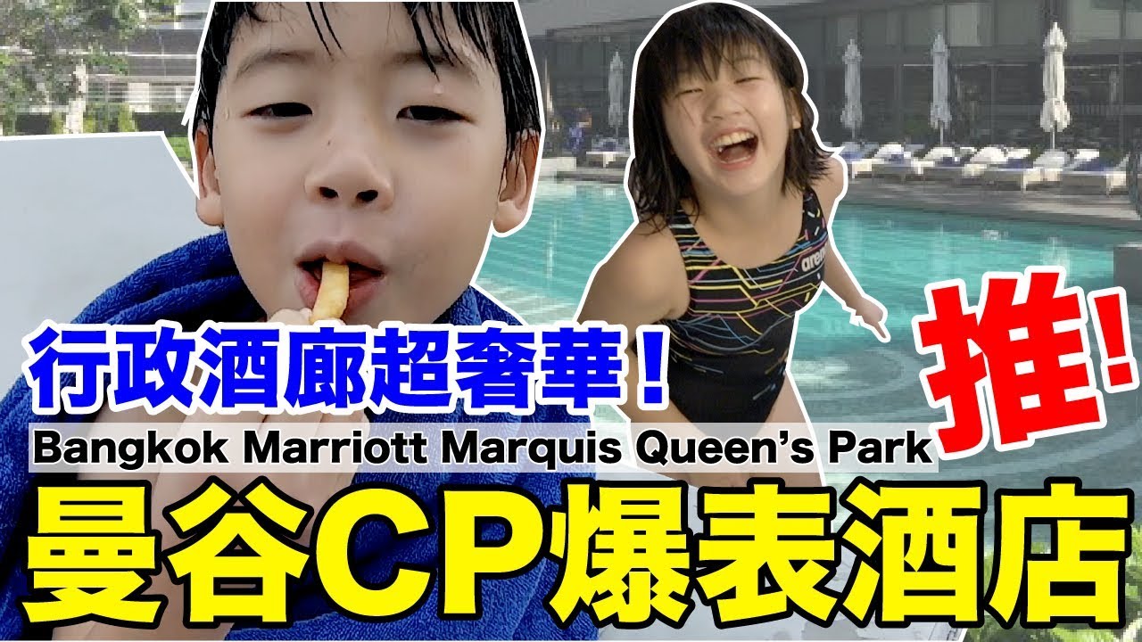 《飯店人生EP50》CP爆表的曼谷酒店推薦｜Marriott Marquis Queen’s Park【I'm Daddy】