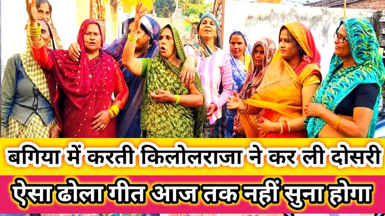 💅👌नया 🎷#शादीविवाहस्पेशल (🙏सपडी बगिया में करती किलोल💅🎺राजा ने कर लई दोसरी)#ढोलागीत #देहातीढोलागीत