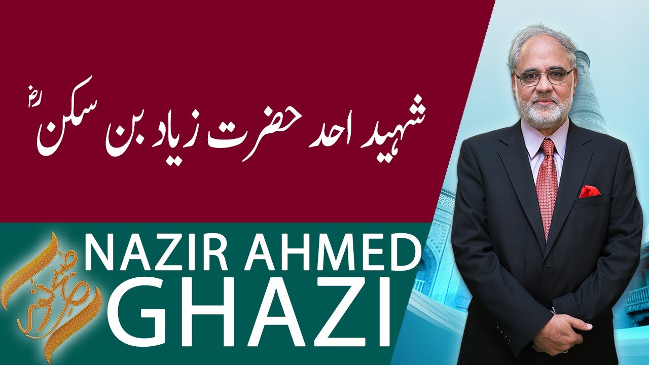 SUBH-E-NOOR | Shaheed e Uhud Hazrat Ziyad bin Sukan (RA) | 16 June 2020