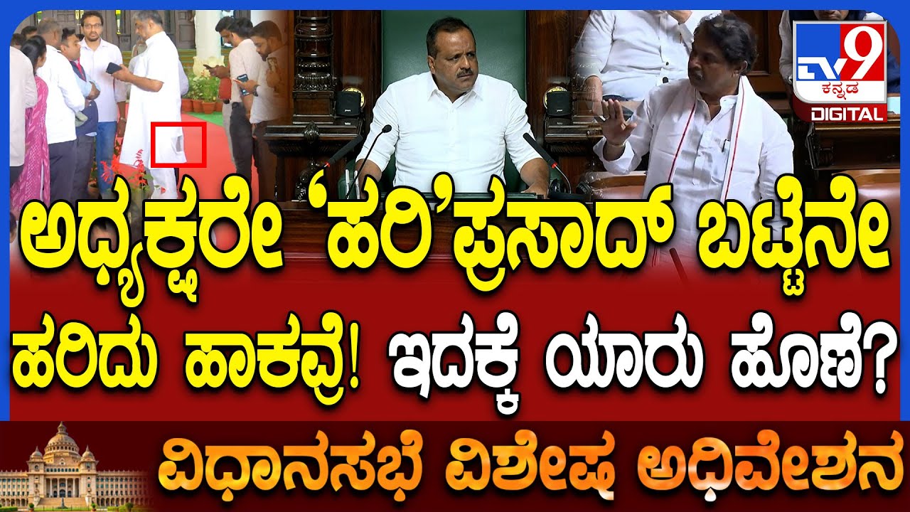 Session: ರಾಜ್ಯಪಾಲರಿಗೆ ಅಗೌರವ ಬಗ್ಗೆ ಕಲಾಪದಲ್ಲಿ ಗುಡುಗಿದ ವಿಪಕ್ಷ ನಾಯಕ ಅಶೋಕ್  | #TV9D