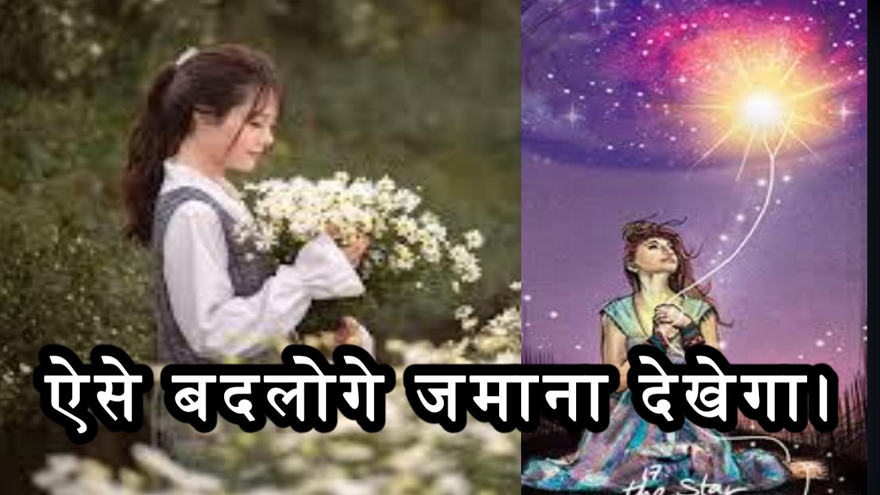 ऐसे बदलोगे जमाना देखेगा।#healinghinditarot22 #tarotreading
