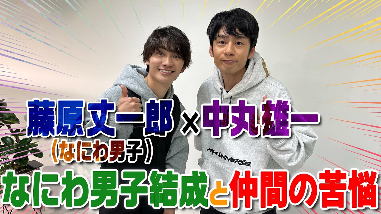 藤原丈一郎×中丸雄一【関西ジュニアの苦悩】横山・大倉への感謝と仲間との絆！
