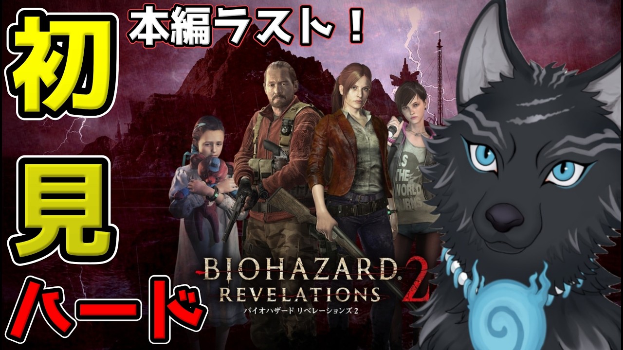 【バイオハザード:リベレーションズ2】＃7　本編ラスト！最後に待ち受けるモノとは…！🐺💨【津軽弁狛犬Vtuber】