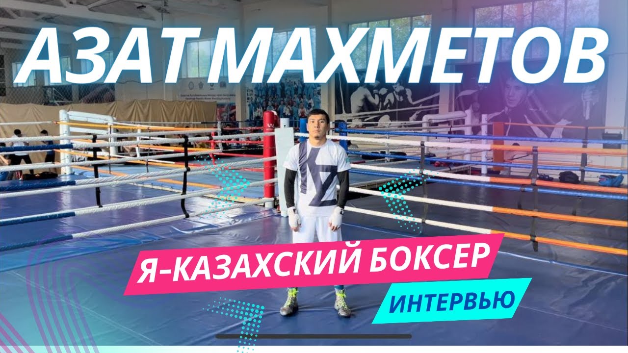 АЗАТ МАХМЕТОВ: Мақсатым - Олимпиада! Бахрейннің атынан шығып жүрген ҚАЗАҚ боксшысы