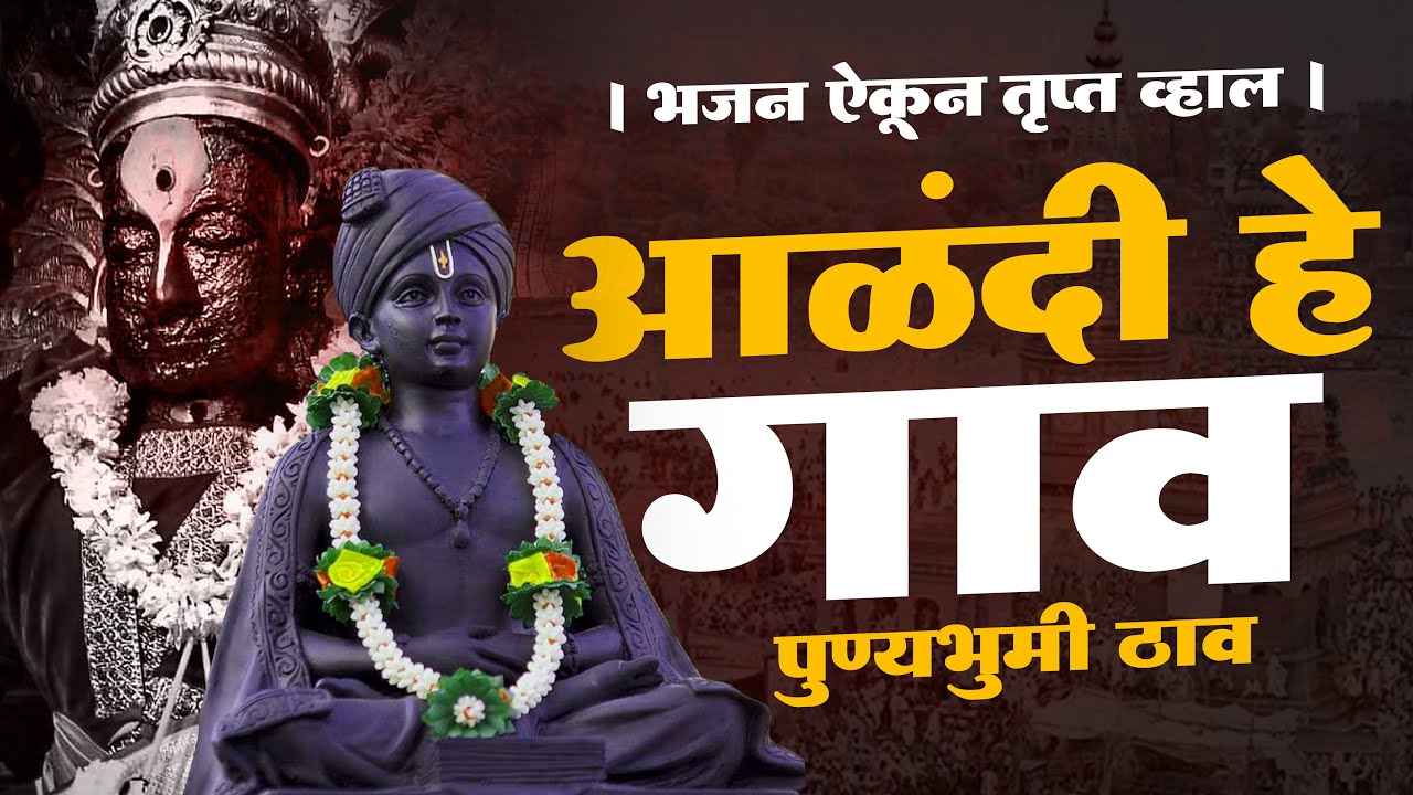 alandi he gaon | आळंदी हे गाव पुण्यभूमी ठाव  | भजन ऐकून तृप्त व्हाल | #alandi #आळंदी_देवाची