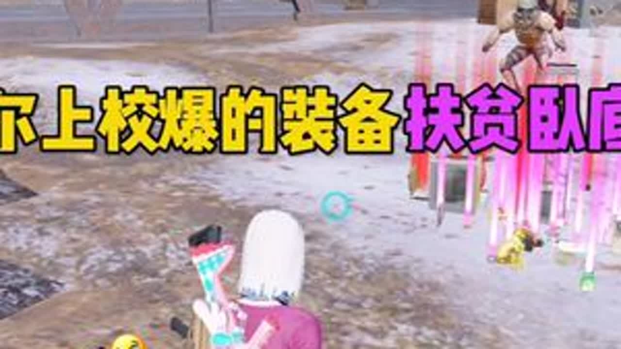 用威尔上校爆的装备扶贫卧底赚500万！没有甲的我和卧底没什么区别...... #和平精英地铁逃生 #地铁逃生炽焰灼心#扶贫卧底 #抖音精选