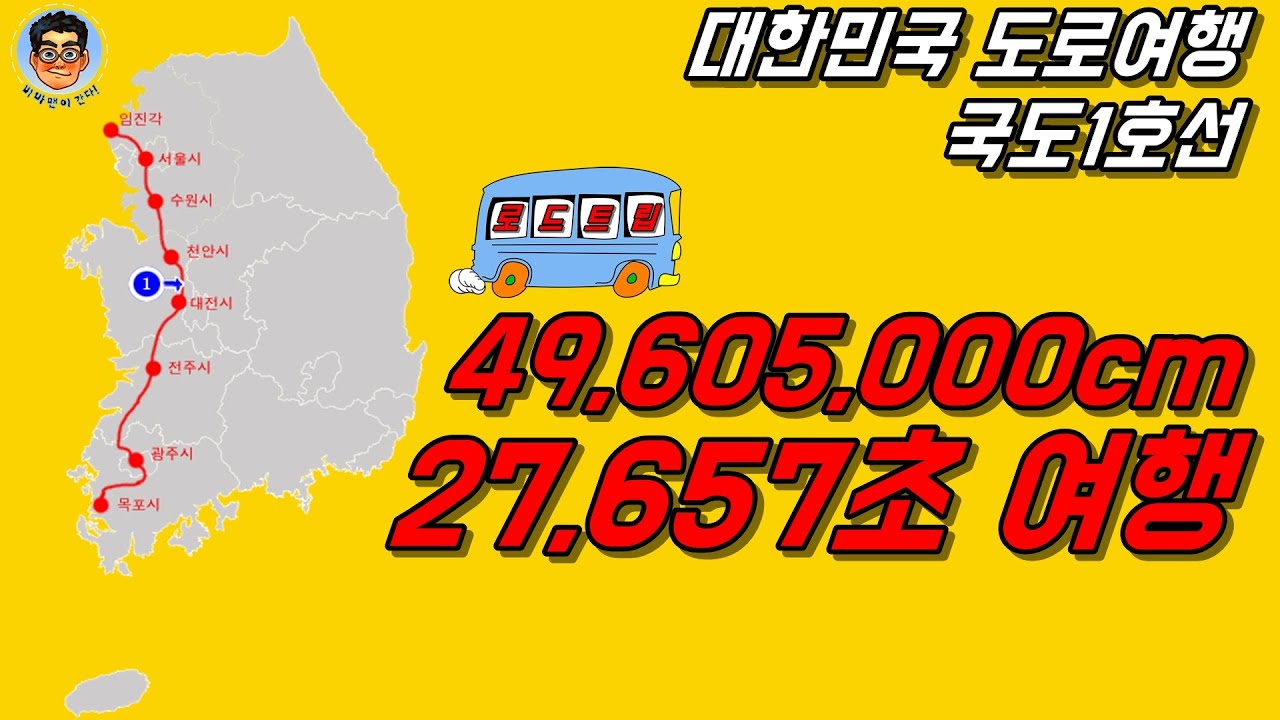 대한민국 도로여행(로드트립) 국도1호선 풀코스영상-SOUTHKOREA Roadtrip National Route 1(Full Video)-496.05km , 07:40:57