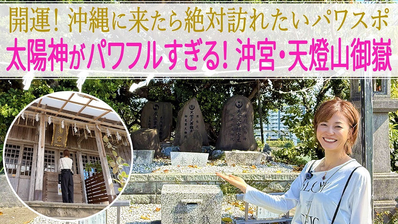 【パワスポさんぽ】開運！沖縄に来たら絶対訪れたいパワスポ　太陽神がパワフルすぎる！ 沖宮・天燈山御嶽  Okinogu Shrine of Okinawa