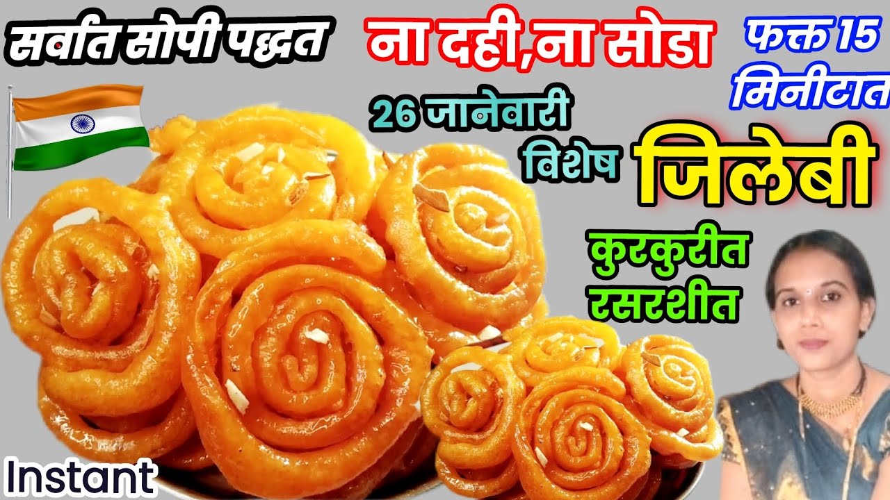 🇮🇳 घरीच सर्वात सोप्या पद्धतीने दही,सोडा न वापरता कुरकुरीत,रसरशीत जिलेबी बनवा ते ही 15 मिनीटात|Jilebi