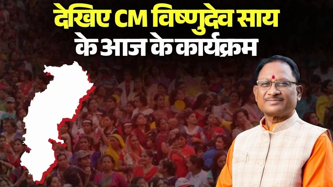 CM Sai Today Schedule: CM साय के आज के कार्यक्रम | 5 लाख भूमिहीन हितग्राहियों को बड़ी सौगात |CG News