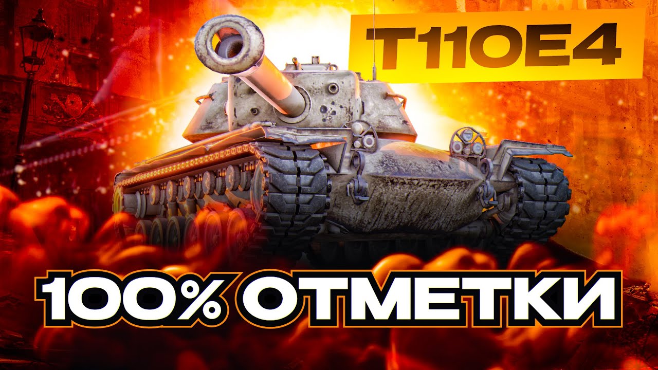 T110e4 I ПУТЬ К 100% ОТМЕТКИ НА САМОЙ УНИВЕРСАЛЬНОЙ ПТ I  ¯\_( ͡° ͜ʖ ͡°)_/¯