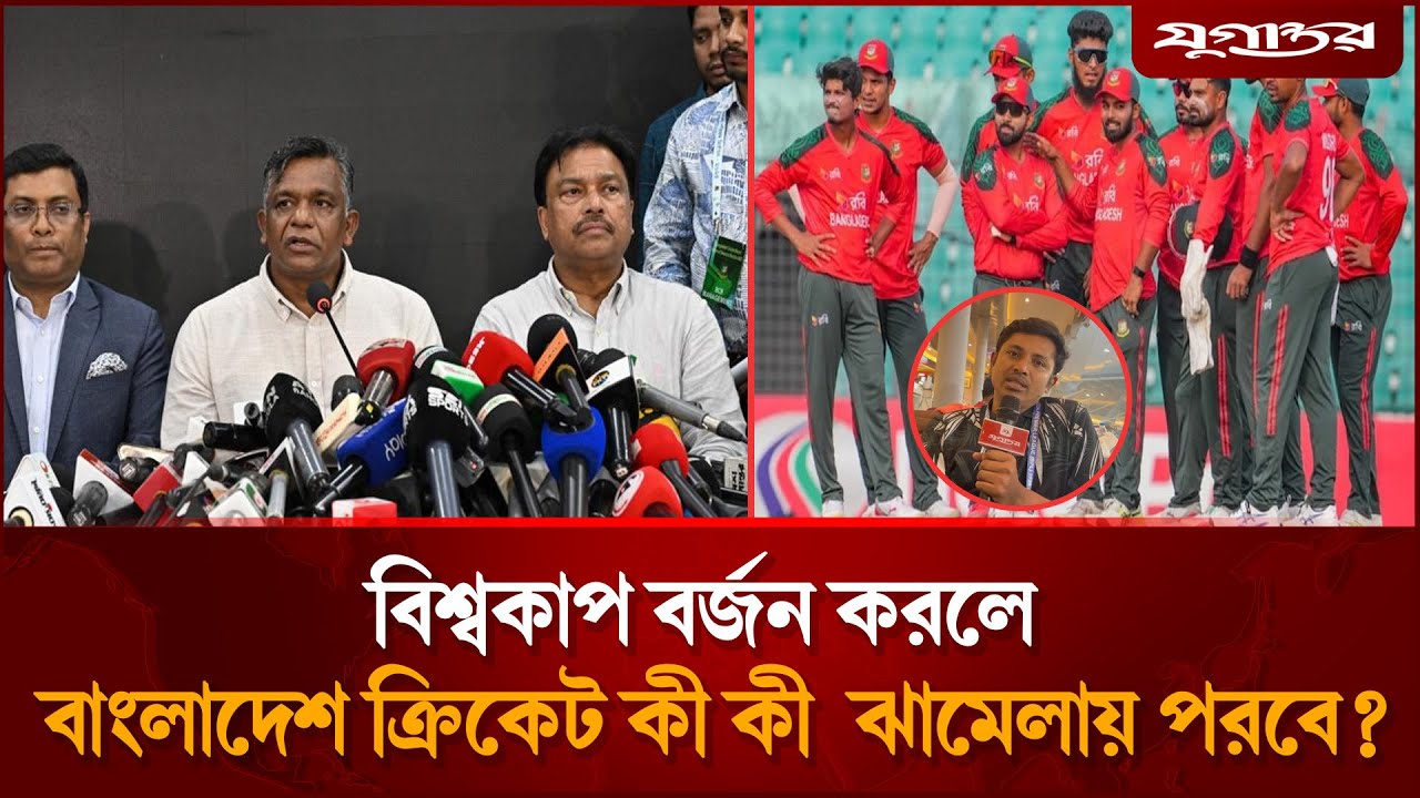 বিশ্বকাপ না খেললে কী ক্ষতির মুখে পড়বে বাংলাদেশ? যা বললেন যুগান্তরের সিনিয়র সাংবাদিক |Jugantor Sports
