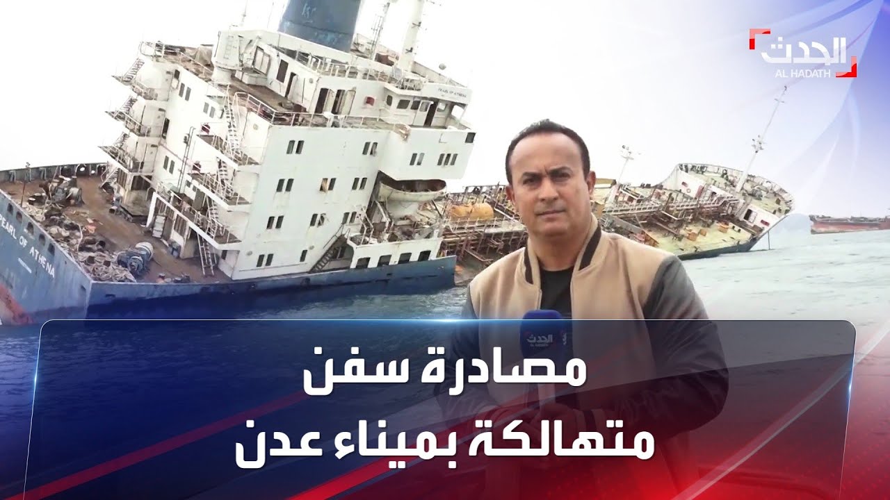 ميناء عدن.. 13 سفينة توشك على الغرق وتهدد حركة الملاحة