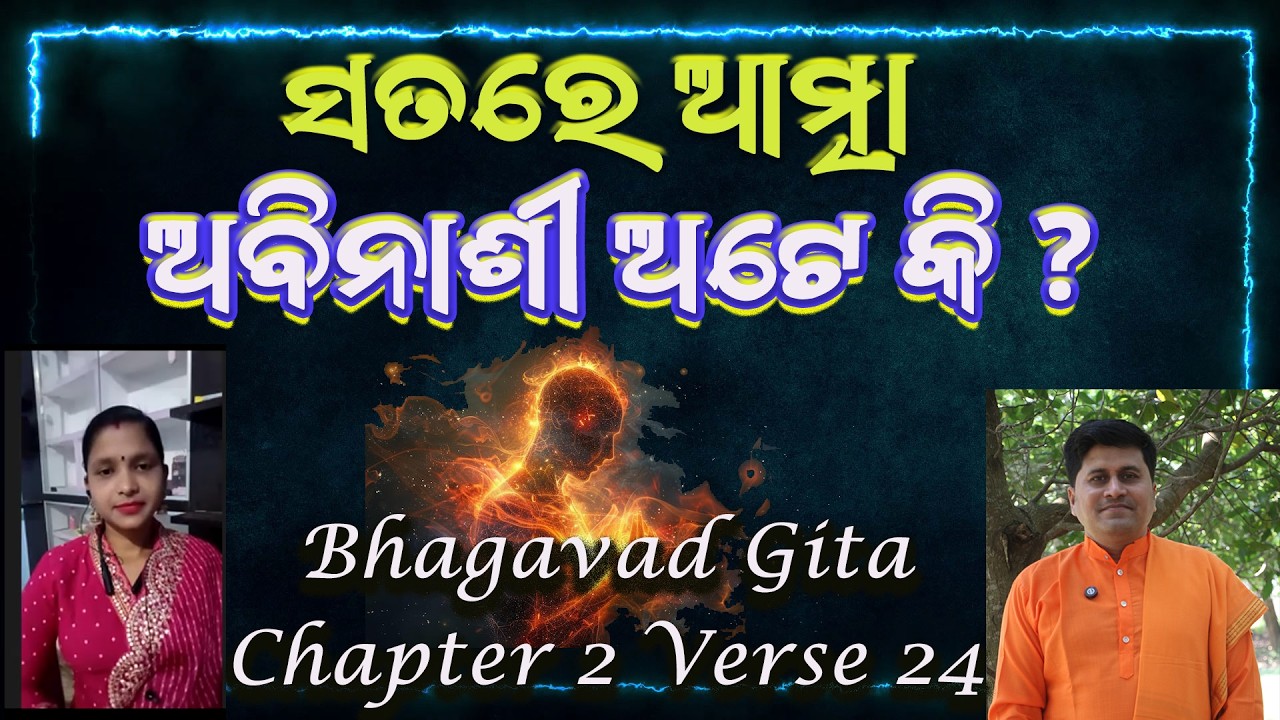 ସତରେ ଆତ୍ମା ଅବିନାଶୀ ଅଟେ କି ? | Bhagavad Gita Chapter 2 Verse 24