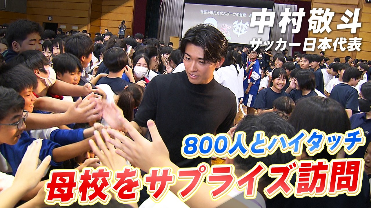 【母校サプライズ訪問】サッカー日本代表の中村敬斗「もっとカッコいいと言われたい」800人とハイタッチ！｜我孫子市民文化スポーツ栄誉章受賞
