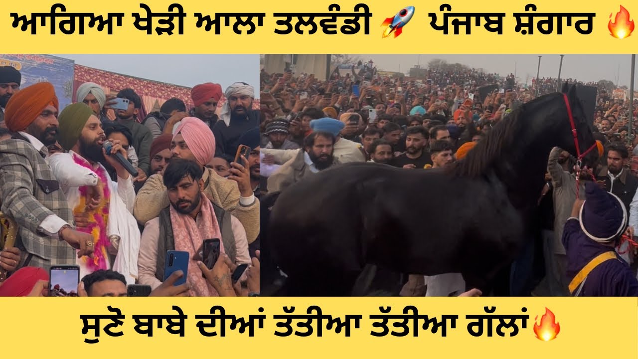 Talwandi Mela 2026🚀 ਪੰਜਾਬ ਸ਼ੰਗਾਰ🔥 ਬਾਬੇ ਨੇ ਲਾ ਦਿੱਤੀਆਂ ਰੋਣਕਾਂ।[Must Watch]