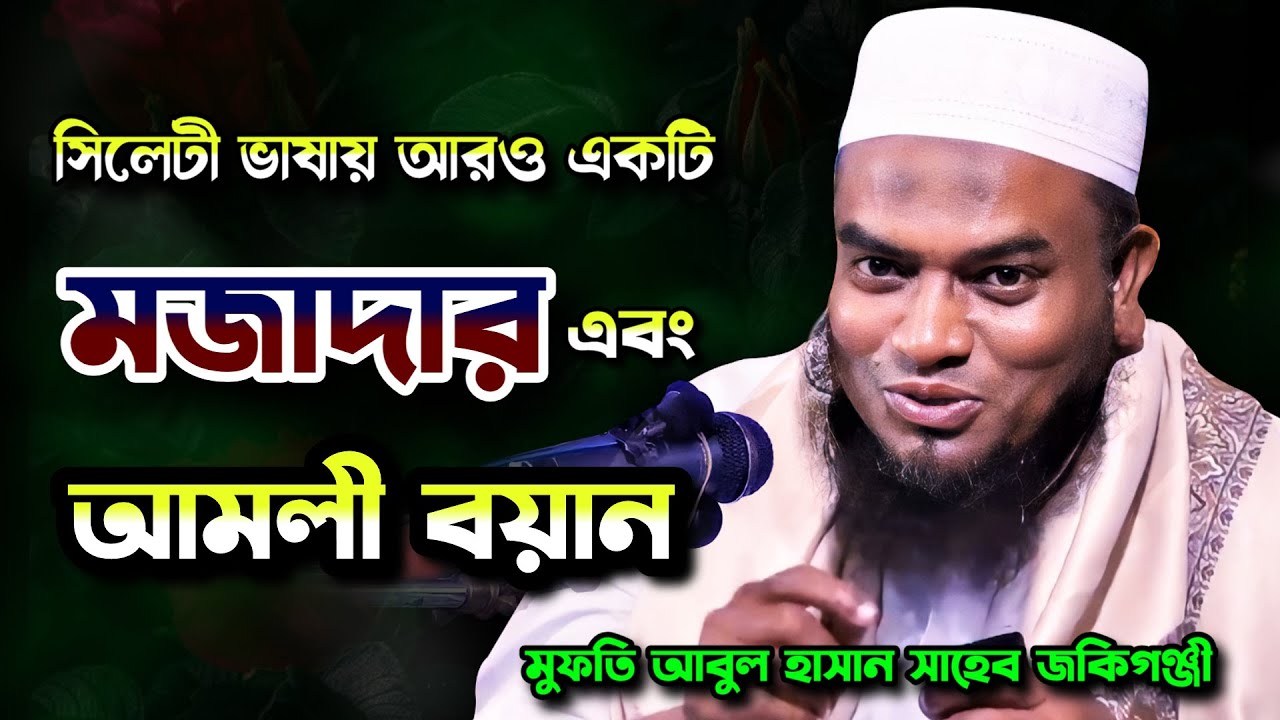সিলেট ভাষায় আরো একটি আমলী বয়ান  | Mufti Abul Hasan | মুফতী আবুল হাসান | Famous Islamic Channel