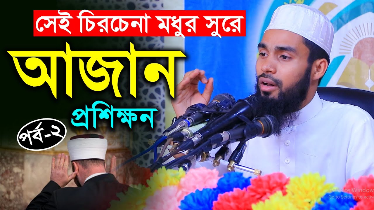 মধুর সুরে আজান প্রশিক্ষন ।। পর্ব-০২ ।। ক্বারী এনামুল হাসান সাদী ।। সহজে আজান শিক্ষা