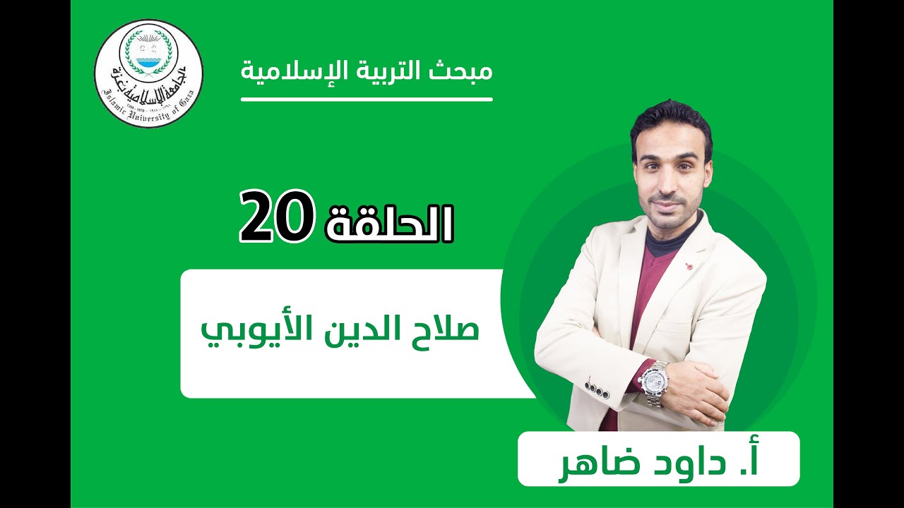 الحلقة العشرون || صلاح الدين الأيوبي.