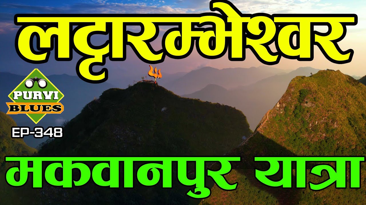 लटारम्भेश्वर, अनौठो स्थान  (W) डाडाँको रहष्य Lattarambheswor Makawanpur From Hetauda