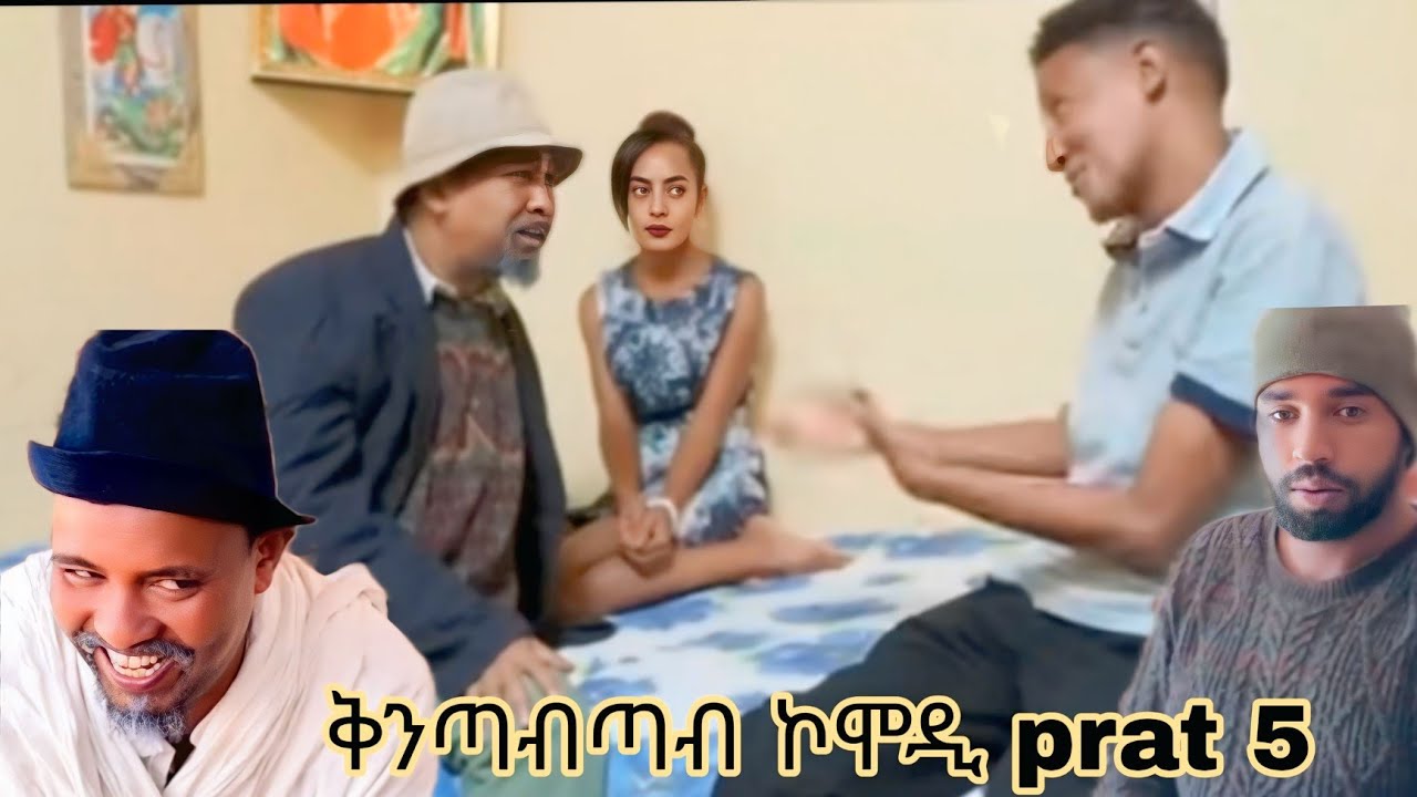 NEW Eritean comedy Dawit Eyob ቅንጥብጣብ ኮሞዲ
