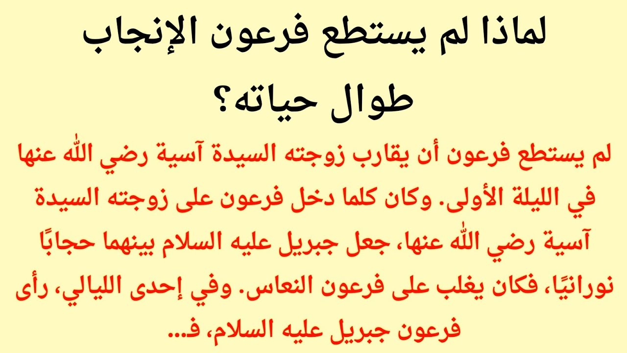 لماذا حُرم فرعون من الذرية؟ وكيف حفظ الله السيدة آسيا من طغيانه؟ | قصة إيمانية مؤثرة