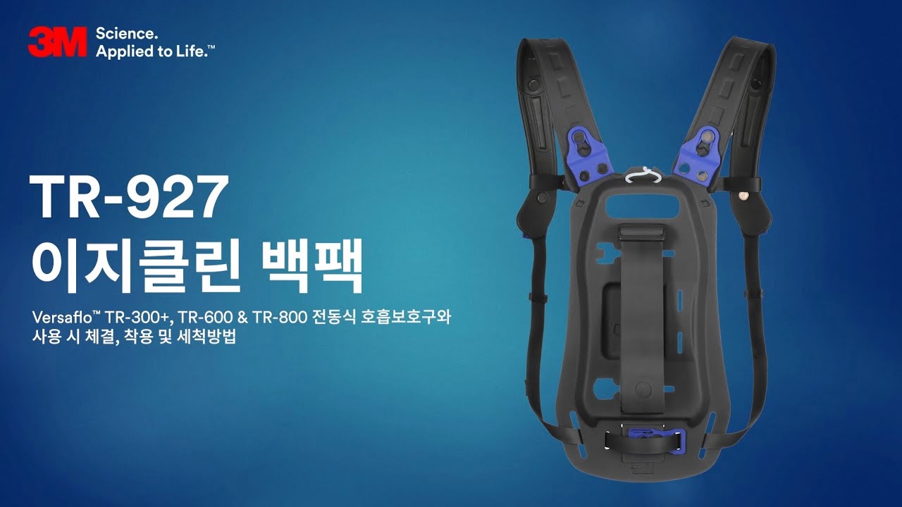 3M™ Versaflo™ 이지클린 백팩 TR-927 사용방법