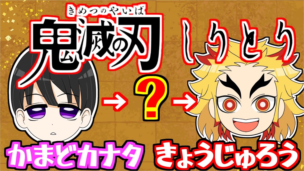 【鬼滅の刃しりとり】現代編の子孫入れてやってみたｗｗｗ【そらねこ・ちんやく】