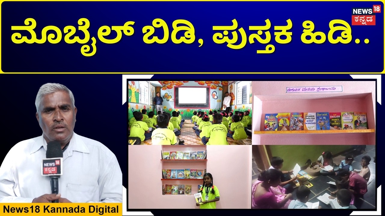 The Home Library Movement in Madnal | ಕುಷ್ಟಗಿ ತಾಲೂಕಿನ ಮದ್ನಾಳದಲ್ಲಿ ಮನೆ ಮನೆಯಲ್ಲಿ ಗ್ರಂಥಾಲಯ | N18V