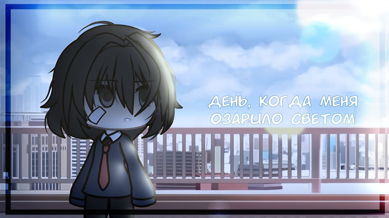 || День, когда меня озарило светом || Мини-фильм || Gacha life ||