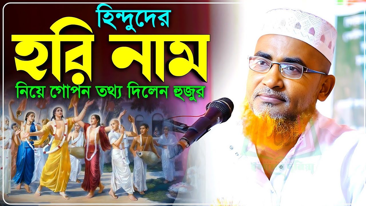 হিন্দুদের 'হরি-নাম' নিয়ে গোপন তথ্য দিলেন হুজুর - Abdullahil Maruf Jalsa﻿‼️আব্দুল্লাহিল মারুফ ওয়াজ