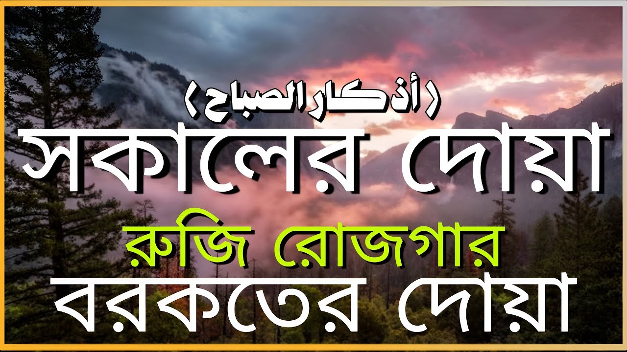 সকালটা শুরু হোক হৃদয় শীতল করা বরকতময় আয়াত দিয়ে | সকালের দোয়া ও জিকির | Morning Dua | Alaa Aqel