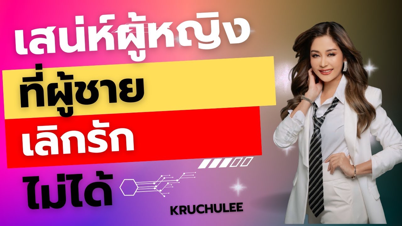 เสน่ห์ผู้หญิงที่ทำให้ผู้ชายเลิกรักไม่ได้