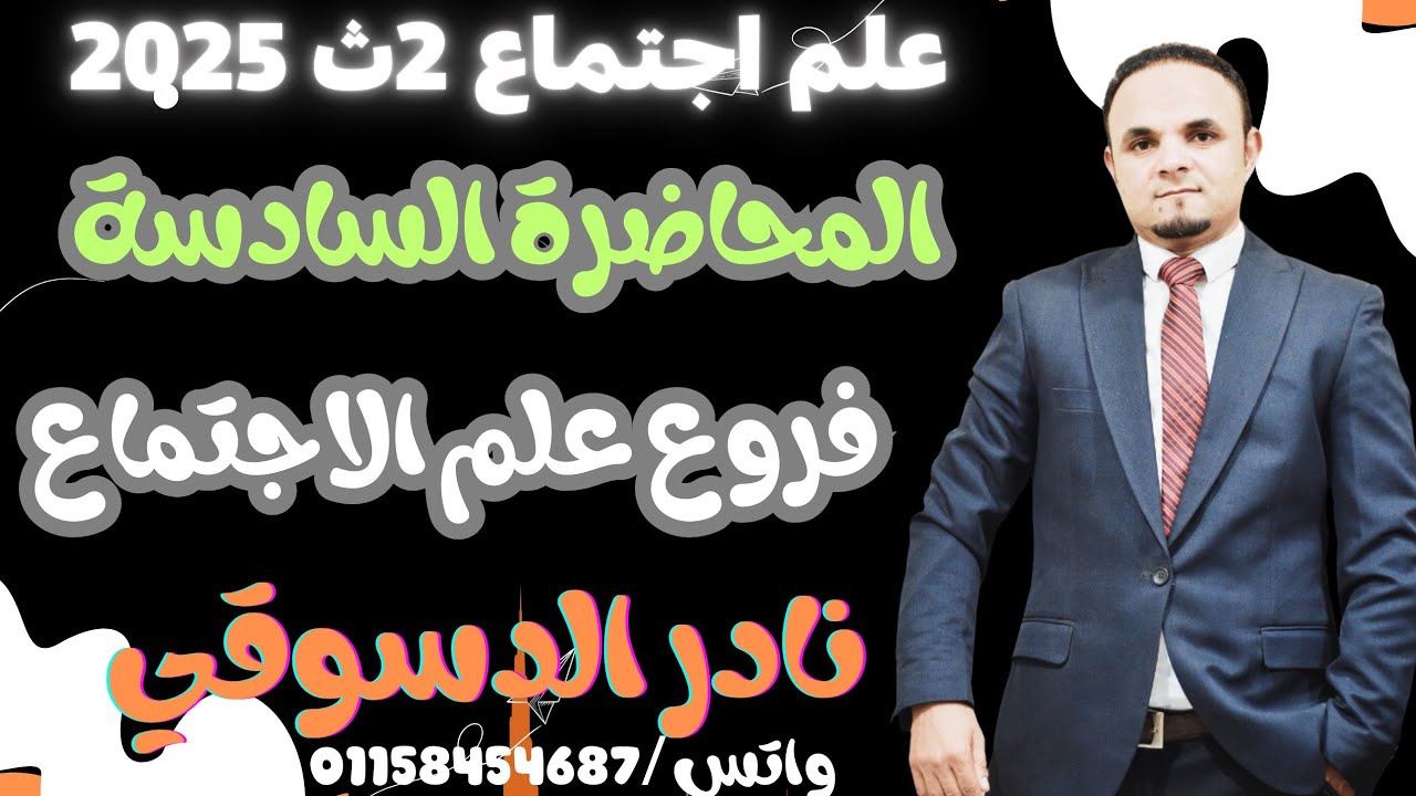 علم اجتماع 2ث| المحاضرة السادسة| فروع علم الاجتماع | نادر الدسوقي 2025